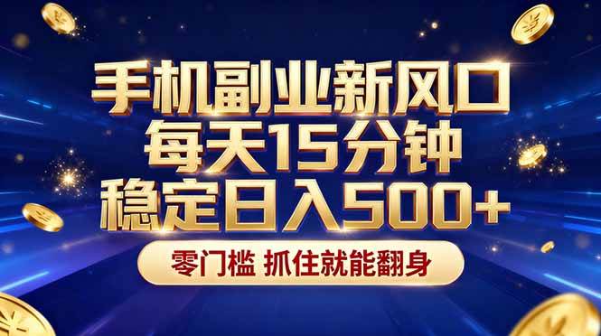 （17839期）26年搞钱新方向！每天十几分钟手机操作，稳定日入500+，长期可做-洛柒笔记