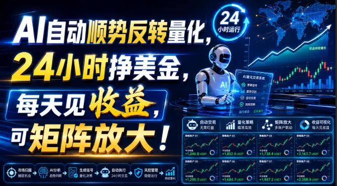 AI自动顺势反转量化，24小时挣美金，每天见收益，可矩阵放大！-洛柒笔记