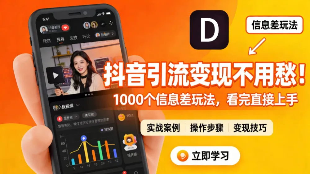 抖音引流变现不用愁！1000 个信息差玩法，看完直接上手-洛柒笔记