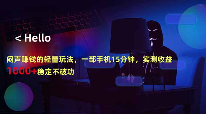闷声赚钱的轻量玩法，一部手机15分钟，实测收益1000+稳定不破功-洛柒笔记