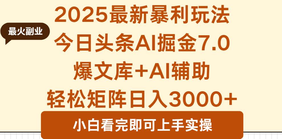 2025年今日头条最新暴利玩法7.0，一键生成爆款，轻松实现矩阵日入3000+-洛柒笔记