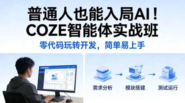 普通人也能入局AI！COZE智能体实战班，零代码玩转开发，简单易上手-洛柒笔记