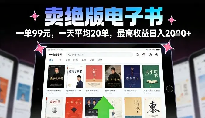 卖绝版电子书，一单99米一天平均20单，最高收益日入2k+，落地性强且变现稳定-洛柒笔记