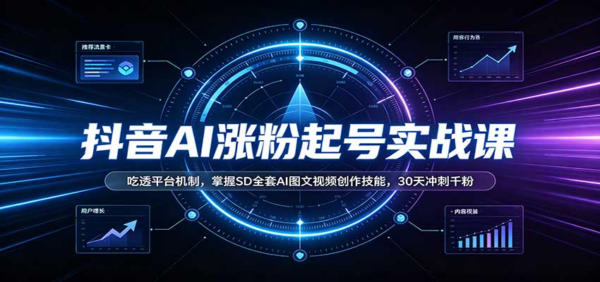 抖音AI涨粉起号实战课：吃透平台机制，掌握SD全套AI图文视频创作技能，30天冲刺千粉-洛柒笔记