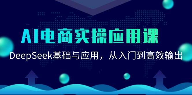 AI电商实操应用课：DeepSeek基础与应用，从入门到高效输出-洛柒笔记