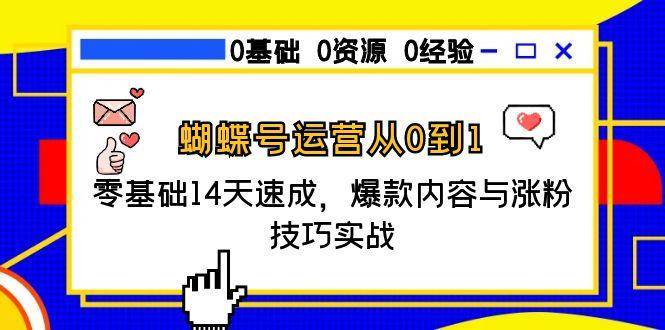 蝴蝶号运营从0到1，零基础14天速成，爆款内容与涨粉技巧实战-洛柒笔记