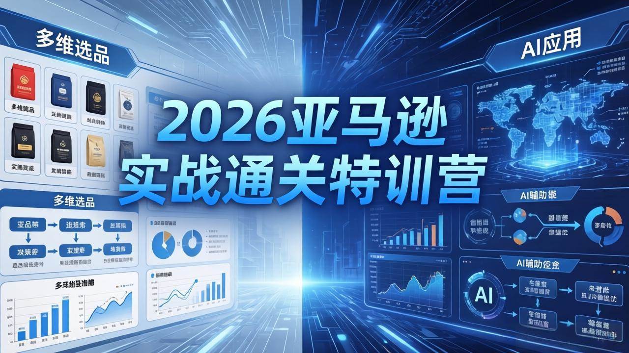 （18261期）2026亚马逊实战通关特训营-26年4月30更新，多维选品+渐进式打法+AI应用，从0到1打造盈利店铺-洛柒笔记