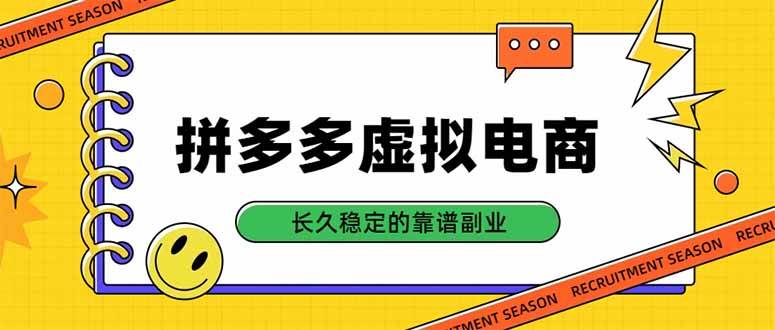 （20455期）拼多多虚拟电商，单店日入500+，合规稳定的老牌项目，长久稳定才是基础-洛柒笔记