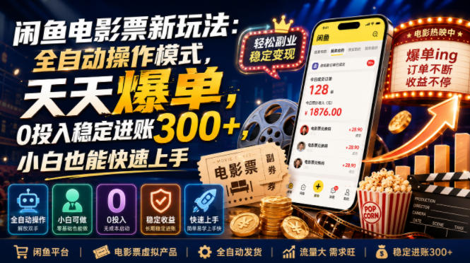 闲鱼电影票新玩法：全自动操作模式，天天爆单，0投入稳定进账300+，小白也能快速上手【揭秘】-洛柒笔记