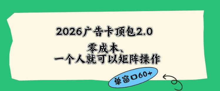 2026广告自动卡顶包2.0玩法，单窗口60+零成本、简单好操作，直接省略复杂人工步骤【揭秘】-洛柒笔记