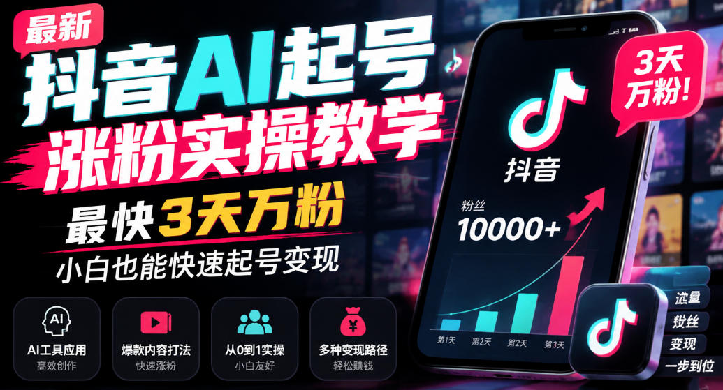 最新抖音AI起号涨粉实操教学，最快3天万粉，小白也能快速起号变现-洛柒笔记