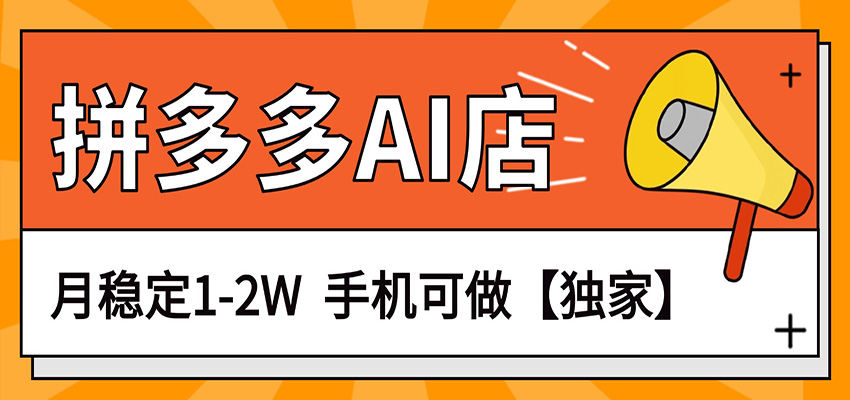 独家项目，拼多多虚拟AI店，月稳定1-2W，手机可做-洛柒笔记