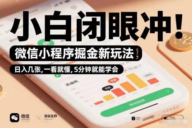 微信小程序掘金新玩法，日入几张，一看就懂，5分钟就能学会，小白闭眼冲-洛柒笔记