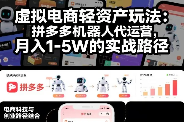 虚拟电商轻资产玩法：拼多多机器人代运营，月入1-5W的实战路径-洛柒笔记