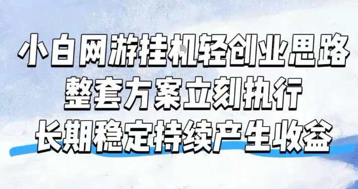 小白网游挂G轻创业思路，整套闭环操作方案直接执行，不用久坐屏幕前持续产生收益，每天单机1k+-洛柒笔记