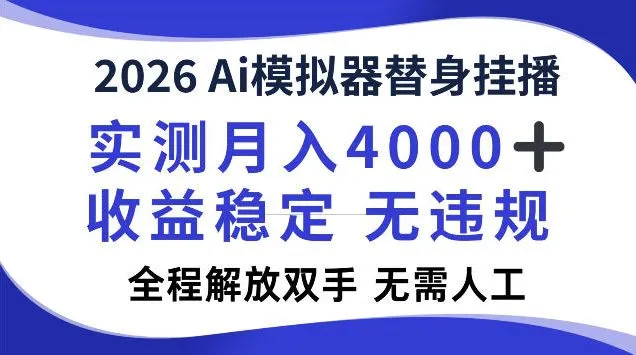 2026Ai模拟器挂播，实测月入4k，解放双手，全程可托管-洛柒笔记