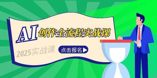 AI创作全流程实战课，故事选题到分场写作，短视频脚本与文案生成技巧-洛柒笔记
