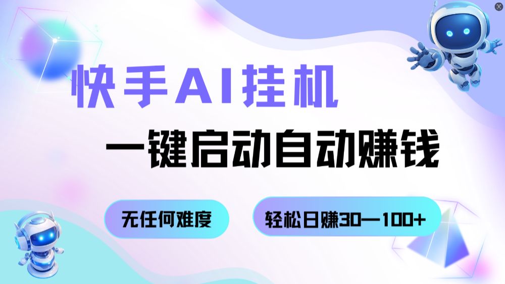 快手AI挂机，一键启动自动赚钱 无任何难度，轻松日赚30—100+-洛柒笔记