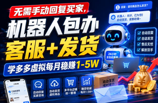 无需手动回复买家，机器人包办客服+发货，学多多虚拟每月稳賺1-5W【揭秘】-洛柒笔记