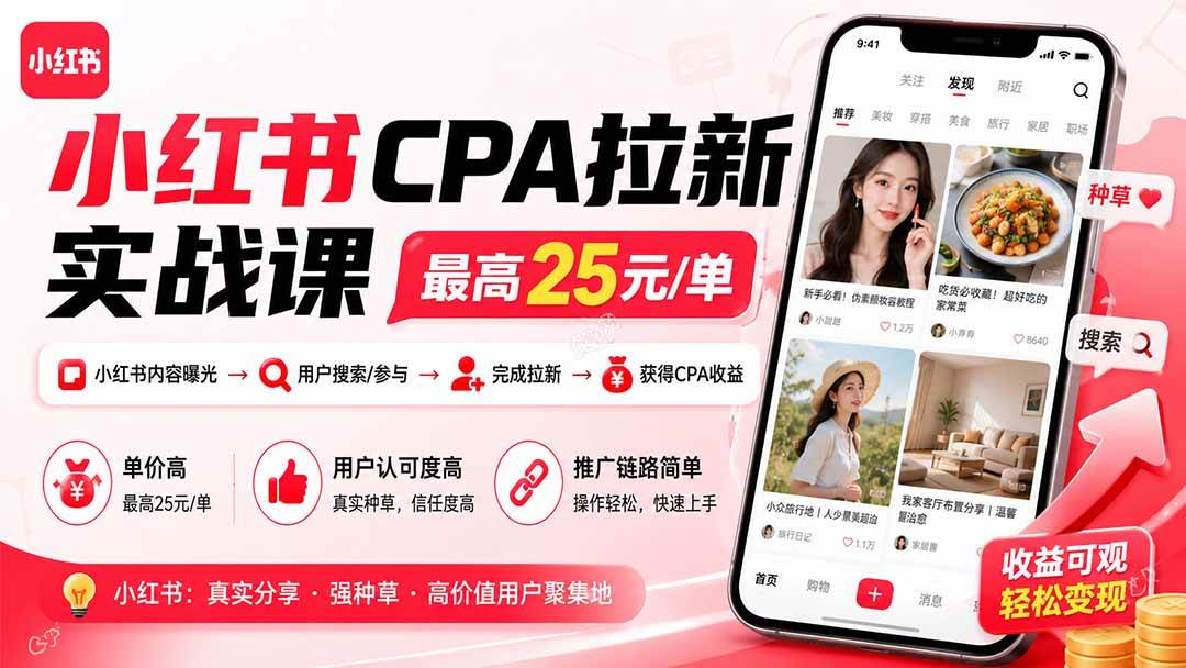 （19991期）小红书CPA拉新实战课-更新8月：最高25元/单，小红书内容曝光—用户搜索/参与—完成拉新—获得CPA收益-洛柒笔记