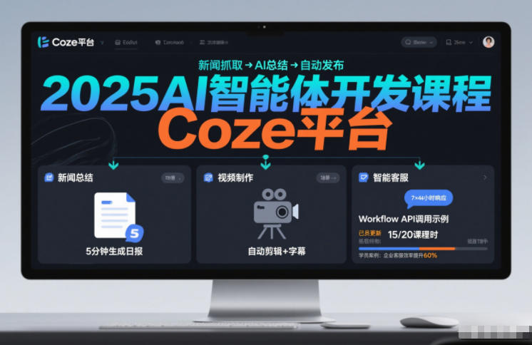 2025AI智能体开发课程，系统掌握Coze平台，亲手搭建新闻总结、视频制作、智能客服等自动化工作流-洛柒笔记