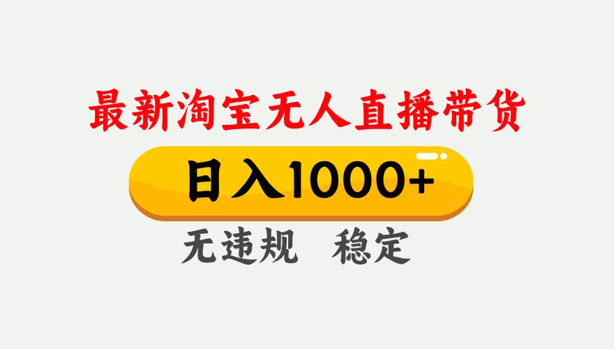 （17228期）淘宝无人直播【最新技术】，独家方法，一天搞2K+，无违规封号，支持矩阵操作，长期稳定-洛柒笔记