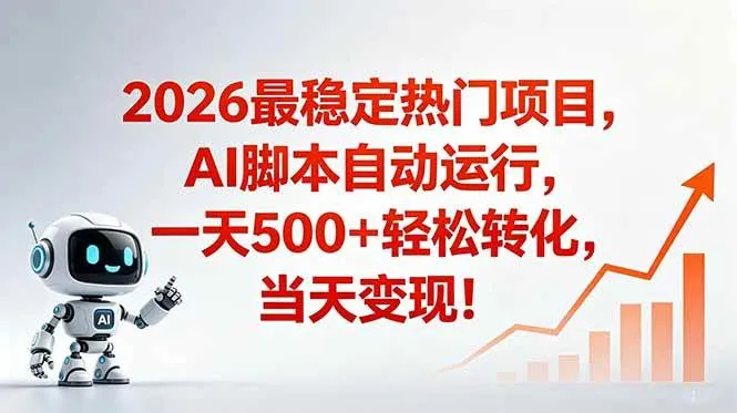 安全稳定的爆款搞米赛道，一天500+轻松转化，当日即可变现-洛柒笔记