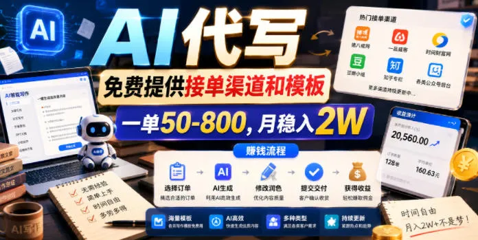 AI代写，免费提供接单渠道和模板，一单50-800，月稳入2W-洛柒笔记
