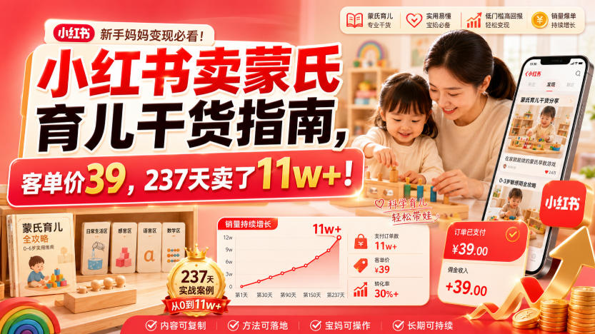 小红书卖蒙氏育儿干货指南，客单价39，237天卖了11w+！-洛柒笔记