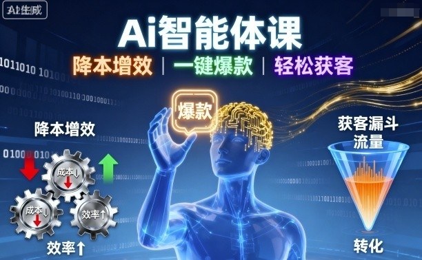 Ai智能体课，降本增效，一键爆款，轻松获客-洛柒笔记