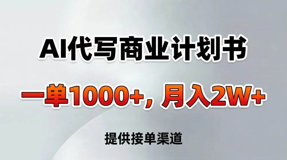 AI代写商业计划书，一单1000+，提供接单渠道，告别打工-洛柒笔记