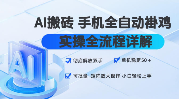 AI搬砖手机全自动褂鸡，实操全流程详解，彻底解放双手，单机稳定50+，可批量矩阵放大操作，小白轻松上手【揭秘】-洛柒笔记