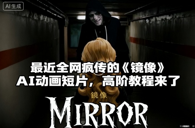 付费文章：最近全网疯传的《镜像》AI动画短片，高阶教程来了-洛柒笔记