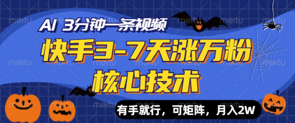 快手3-7天涨万粉核心技术，AI让你3分钟一条视频，有手就行，可矩阵，月入2W-洛柒笔记