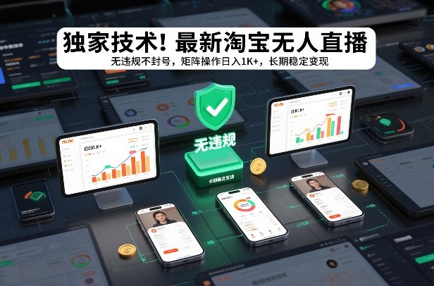 独家技术！最新淘宝无人直播：无违规不封号，矩阵操作日入1K+，长期稳定变现【揭秘】-洛柒笔记