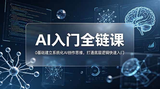 （18996期）不止提示词：AI入门全链课，0基础建立系统化AI创作思维，打通底层逻辑快速入门-洛柒笔记