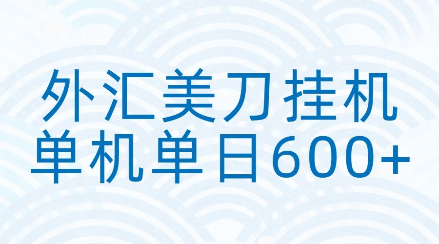 外汇美刀挂机：全自动挂机赚美金，单机600+-洛柒笔记
