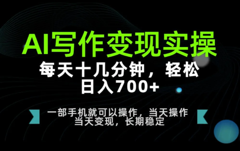 AI写作变现实操，每天十几分钟，轻松日入700+，长期稳定可做-洛柒笔记