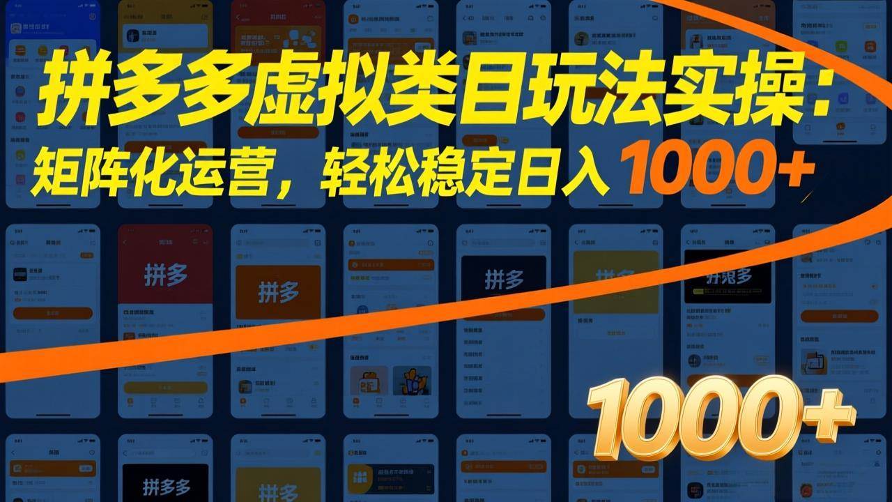 （17526期）拼多多虚拟类目玩法实操：矩阵化运营，轻松稳定日入 1000+-洛柒笔记