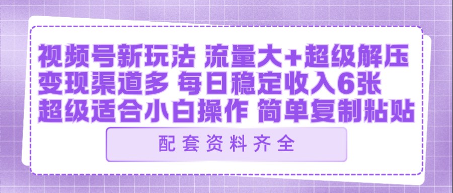视频号新玩法：ai飞行视频玩法，每日稳定入账5张左右【配套齐全】-洛柒笔记