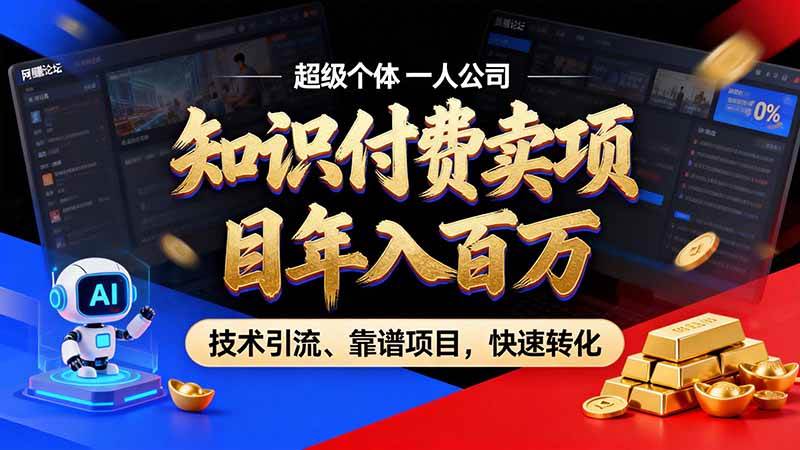 （21120期）知识付费”月入百万“时代来了，拒绝割韭菜，拒绝短周期，把’ 卖项目 方法论’ 做成闭环，长期主义。-洛柒笔记