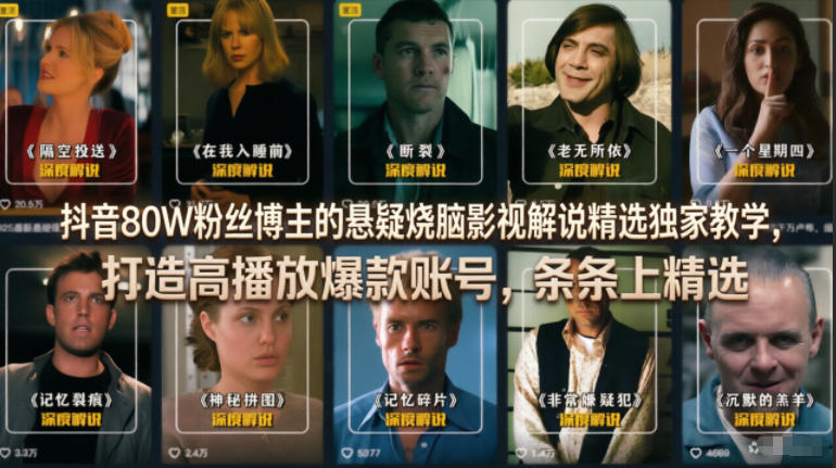 抖音80W粉丝博主的悬疑烧脑影视解说精选独家教学，打造高播放爆款账号，条条上精选-洛柒笔记