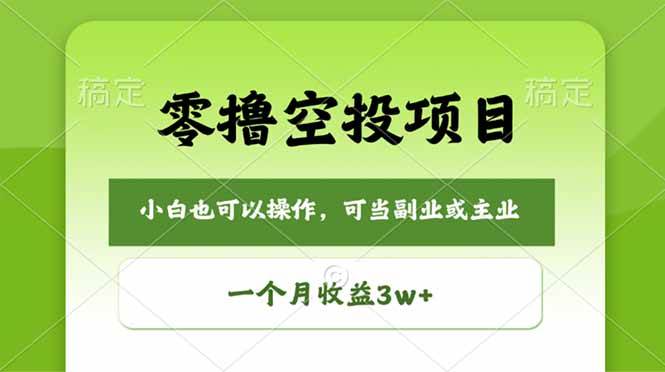 （18223期）零撸空投项目，最新玩法，每天零碎时间，一个月3w＋-洛柒笔记
