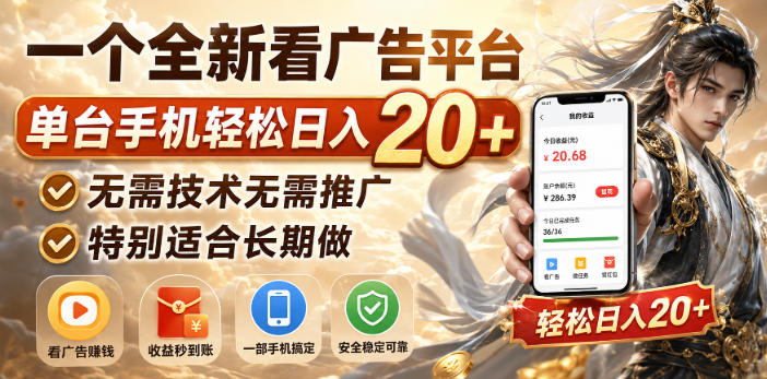 一个全新看广告平台，单台手机轻松日入20+，无需技术无需推广，特别适合长期做【揭秘】-洛柒笔记