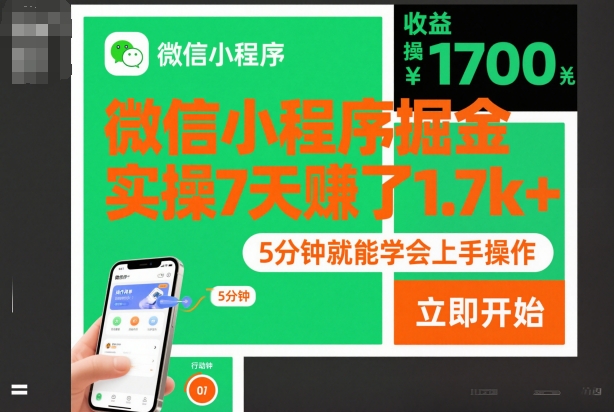 微信小程序掘金，实操7天賺了1.7k+，操作简单，5分钟就能学会上手操作【揭秘】-洛柒笔记