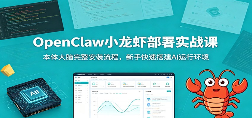 OpenClaw小龙虾部署实战课：本体大脑完整安装流程，新手快速搭建AI运行环境-洛柒笔记