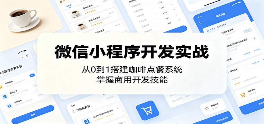微信小程序开发实战：从0到1搭建咖啡点餐系统，掌握商用开发技能-洛柒笔记