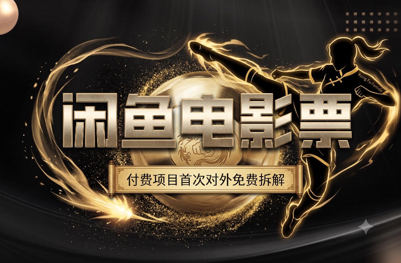 一部功夫女足，再次颠覆了我对闲鱼电影票的认知，旺季一月打底1W+-洛柒笔记
