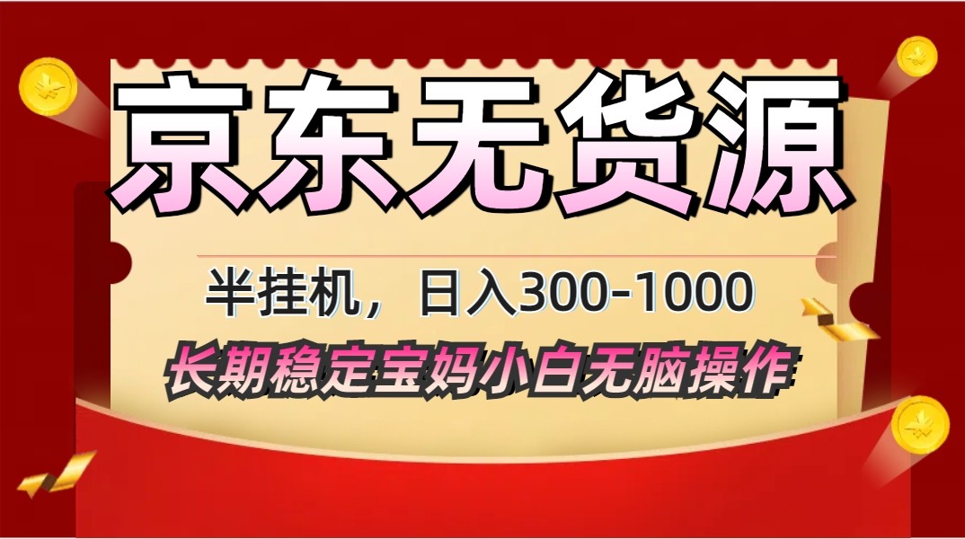 2025最新京东无货源矩阵半挂机起店，长期稳定永不限流!-洛柒笔记
