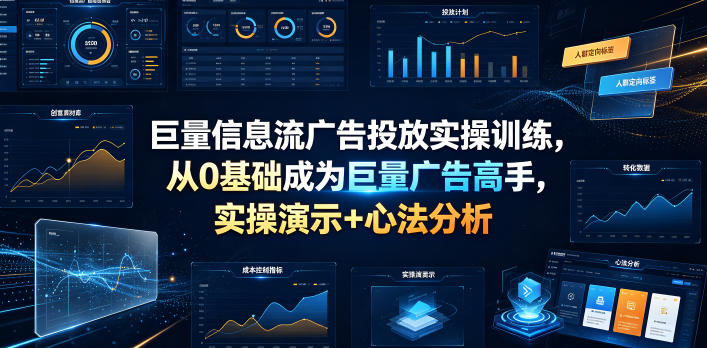 巨量信息流广告投放实操训练，从0基础成为巨量广告高手，实操演示+心法分析-洛柒笔记